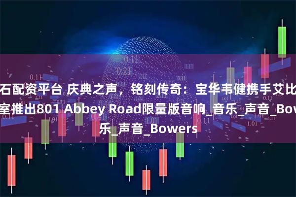 钻石配资平台 庆典之声，铭刻传奇：宝华韦健携手艾比路录音室推出801 Abbey Road限量版音响_音乐_声音_Bowers
