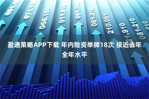 盈通策略APP下载 年内险资举牌18次 接近去年全年水平