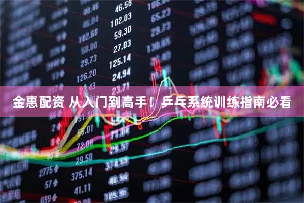 金惠配资 从入门到高手！乒乓系统训练指南必看